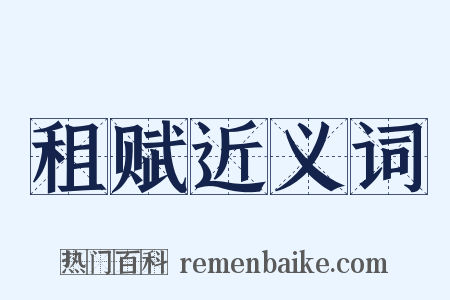 租赋近义词是什么意思的图片